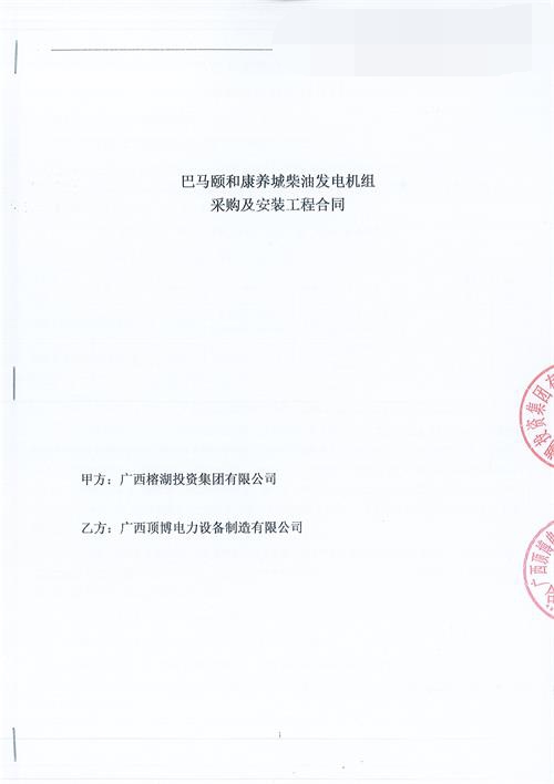 顶博签约巴马颐和康养城800KW上海嘉柴球王会体育
组采购及安装工程合同